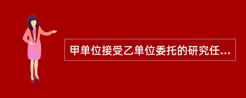 甲单位接受乙单位委托的研究任务完成一项发明创造。在双方事前无协议约定的情况下,对