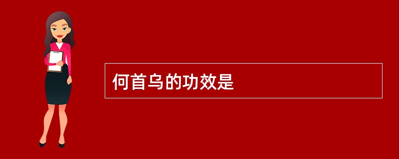 何首乌的功效是