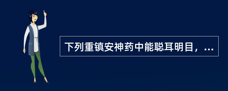 下列重镇安神药中能聪耳明目，纳气平喘的是A、朱砂B、磁石C、琥珀D、龙骨E、牡蛎