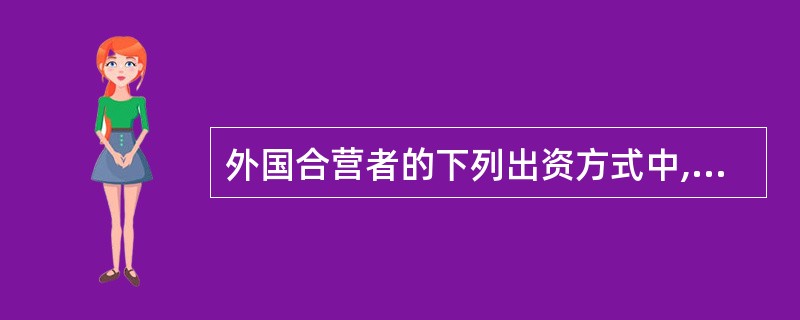 外国合营者的下列出资方式中,符合中外合资经营企业法律制度规定的是( )。