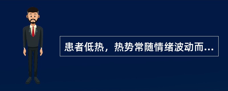 患者低热，热势常随情绪波动而变化，胸胁胀痛，烦躁易怒，口干而苦，舌苔黄，脉弦数。