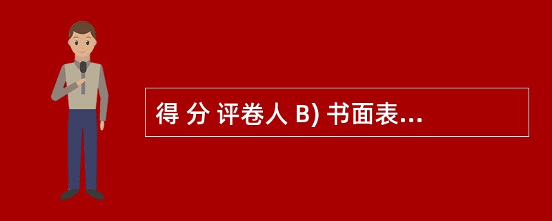 得 分 评卷人 B) 书面表达(共计10分) 91. 外籍教师Richard想了