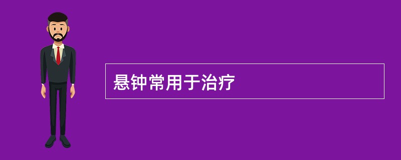 悬钟常用于治疗