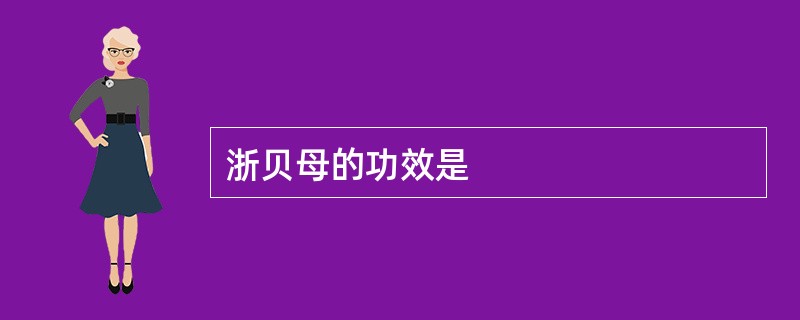 浙贝母的功效是