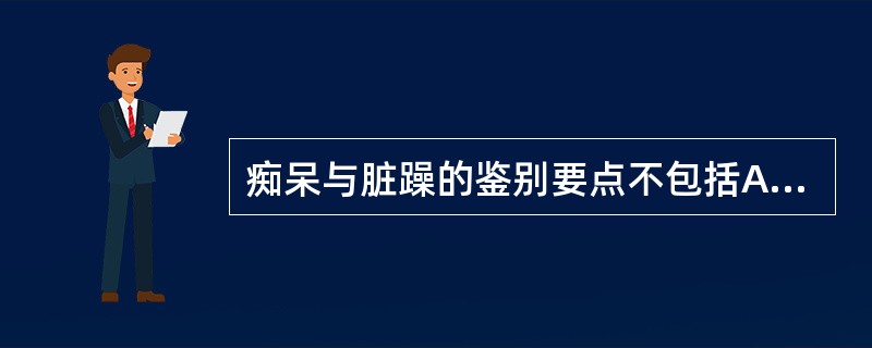 痴呆与脏躁的鉴别要点不包括A、是否呈间歇性发作B、年龄或性别的差异C、不发作时是