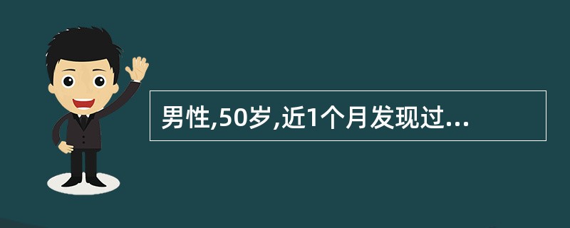 男性,50岁,近1个月发现过度劳累时心前区疼痛,心电图检查确诊为心绞痛。患者多年