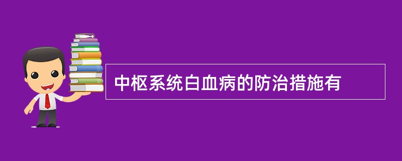 中枢系统白血病的防治措施有