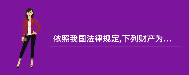 依照我国法律规定,下列财产为按份共有的是( )