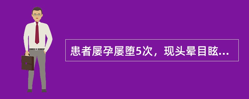 患者屡孕屡堕5次，现头晕目眩，神疲乏力，面色不华，心悸气短，舌质淡，苔薄白，脉细