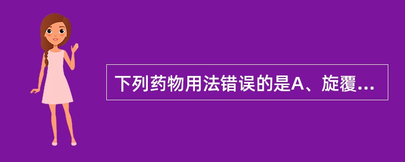 下列药物用法错误的是A、旋覆花包煎B、雷丸入煎服C、生大黄后下D、阿胶烊化兑服E