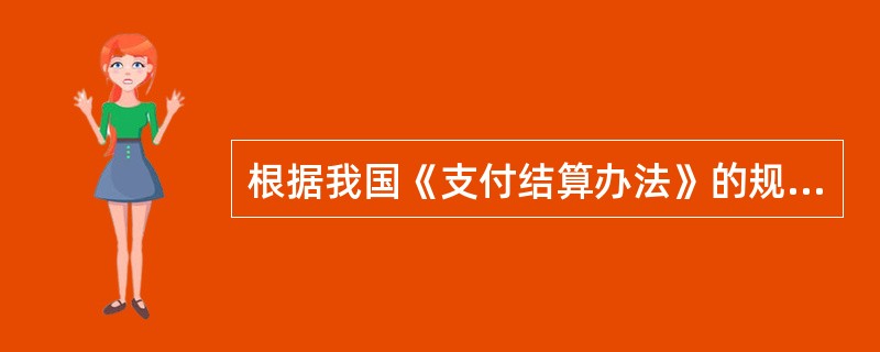 根据我国《支付结算办法》的规定,在票据和结算凭证上,不得更改的项目是( )。