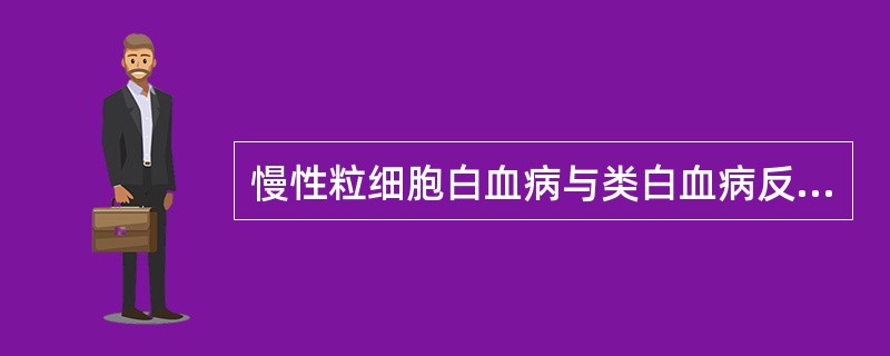 慢性粒细胞白血病与类白血病反应最主要的是区别是A、外周血白细胞计数高B、外周血可