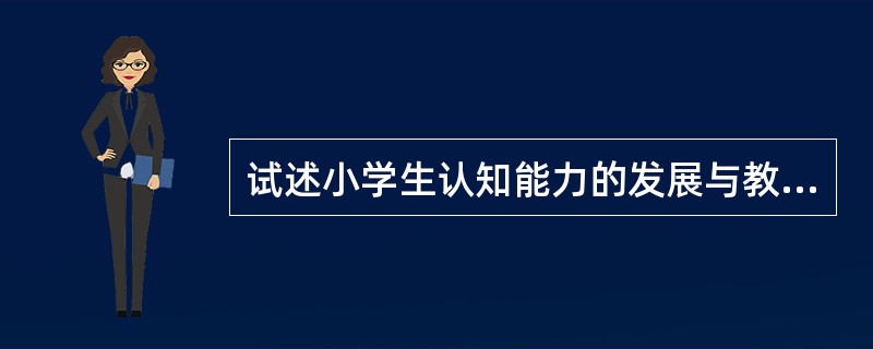 试述小学生认知能力的发展与教育。