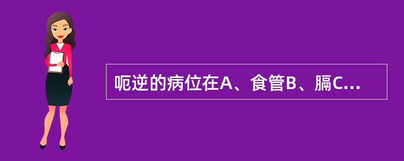 呃逆的病位在A、食管B、膈C、胃D、脾E、肝