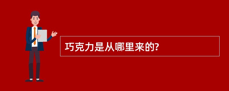 巧克力是从哪里来的?