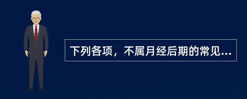 下列各项，不属月经后期的常见病因是A、肾虚B、血虚C、气滞D、脾虚E、血寒 -