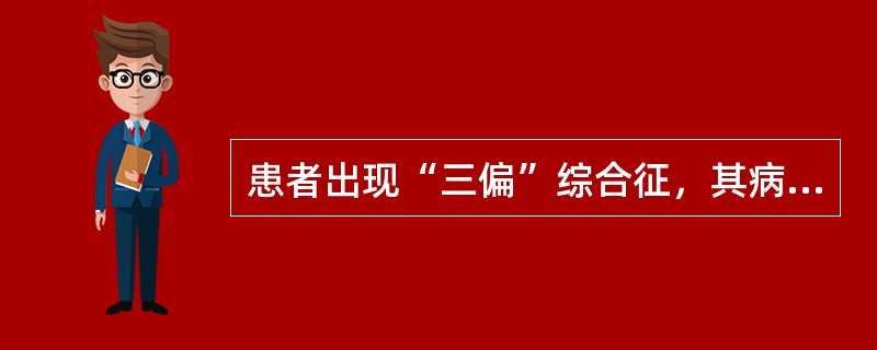 患者出现“三偏”综合征，其病变部位在A、脊髓B、脑干C、丘脑D、内囊E、皮质 -