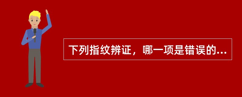 下列指纹辨证，哪一项是错误的A、淡主虚B、滞主实C、红主寒D、紫主瘀E、紫黑主热