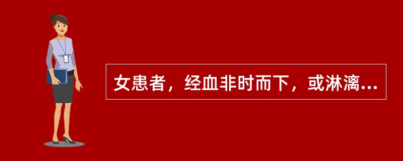 女患者，经血非时而下，或淋漓不净，色紫黑有块，腹胀痛，舌质紫暗，脉涩。治法是A、