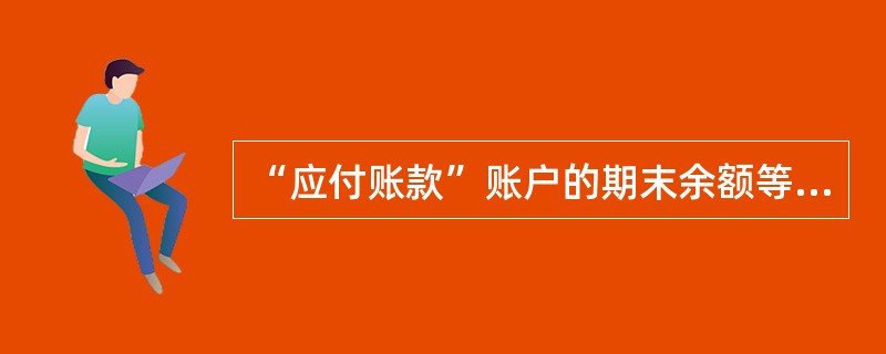 “应付账款”账户的期末余额等于( )。