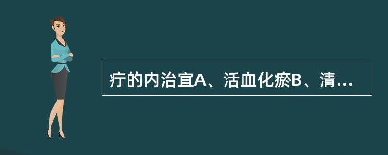 疔的内治宜A、活血化瘀B、清热解毒C、泻火消毒D、凉血活血E、和营解毒