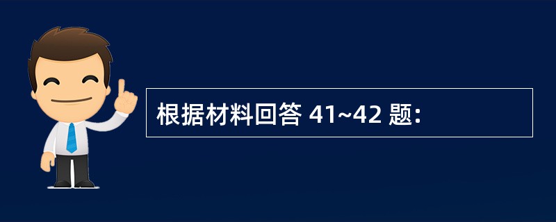 根据材料回答 41~42 题: