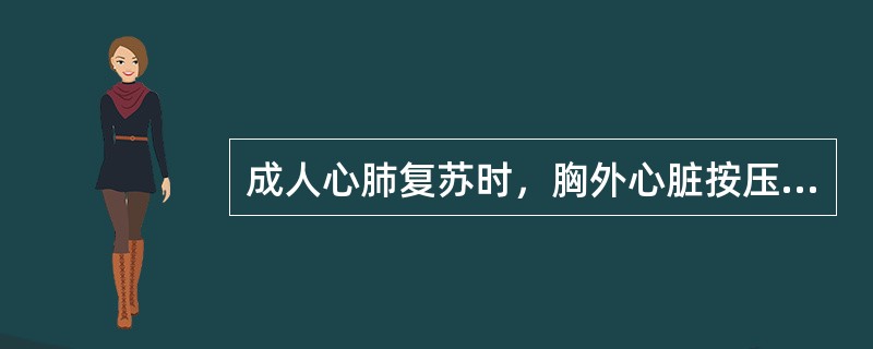 成人心肺复苏时，胸外心脏按压的频率应为A、50～60次£¯分B、60～70次£¯
