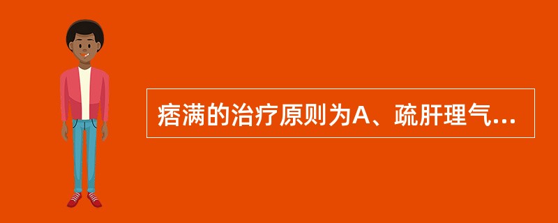 痞满的治疗原则为A、疏肝理气B、健脾益气C、降逆和胃D、苦辛通降，理气消痞E、下