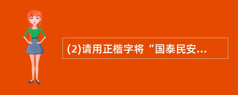 (2)请用正楷字将“国泰民安 繁荣昌盛”工整地写在田字格内。