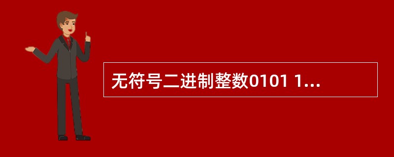 无符号二进制整数0101 1010转换成十进制整数是