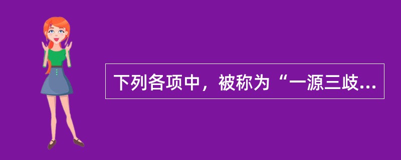 下列各项中，被称为“一源三歧”的是A、任脉、督脉、冲脉B、任脉、督脉、带脉C、任