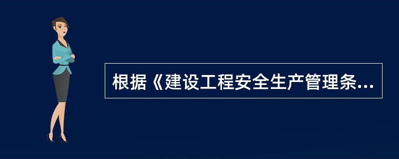 根据《建设工程安全生产管理条例》,施工单位未在施工现场的危险部位设置明显的( )