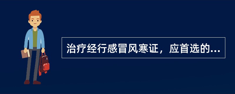 治疗经行感冒风寒证，应首选的方剂是A、麻黄汤B、桂枝汤C、小柴胡汤D、荆穗四物汤