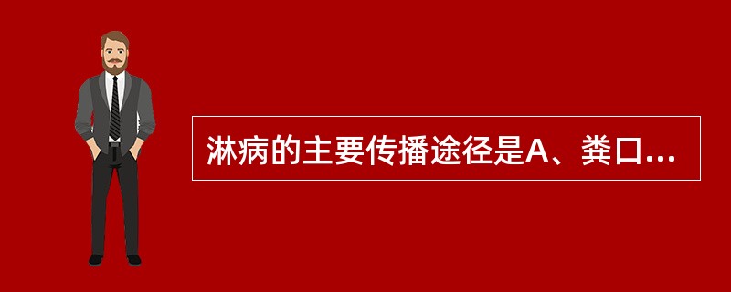 淋病的主要传播途径是A、粪口传播B、飞沫传播C、血液传播D、性接触传播E、虫媒传