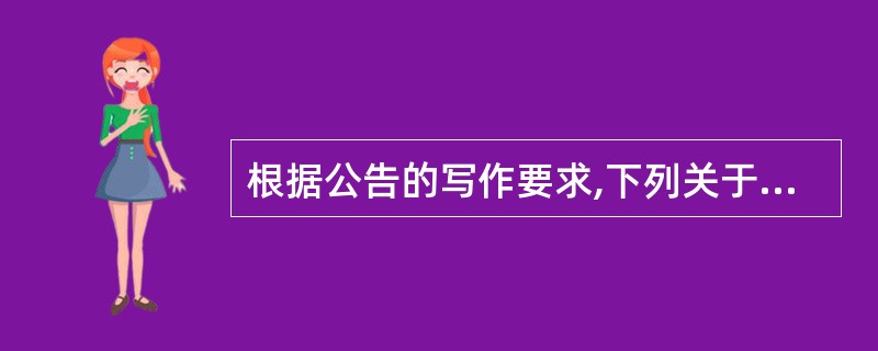 根据公告的写作要求,下列关于该公告表述正确的一项是( )