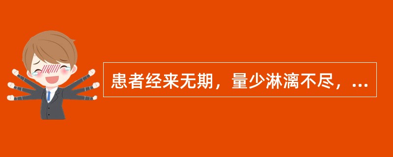 患者经来无期，量少淋漓不尽，血色鲜红，面颊潮红，烦热少寐，咽干口燥，便结，舌红，