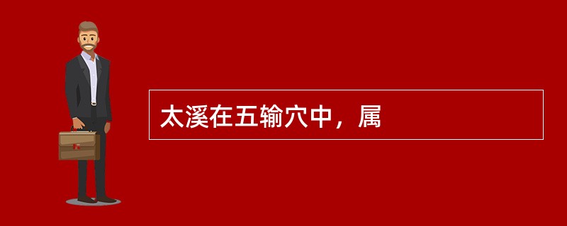 太溪在五输穴中，属