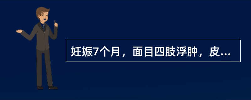 妊娠7个月，面目四肢浮肿，皮薄光亮，按之凹陷不起，面色无华，神疲气短懒言，食欲不