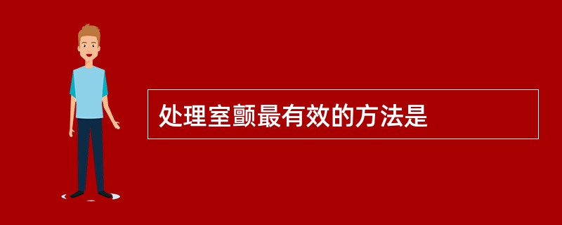 处理室颤最有效的方法是