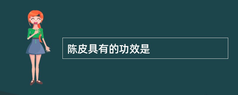 陈皮具有的功效是