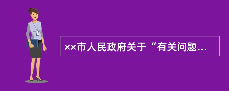 ××市人民政府关于“有关问题”的批复市交通委、市发展改革委、市财政局:你们联合上