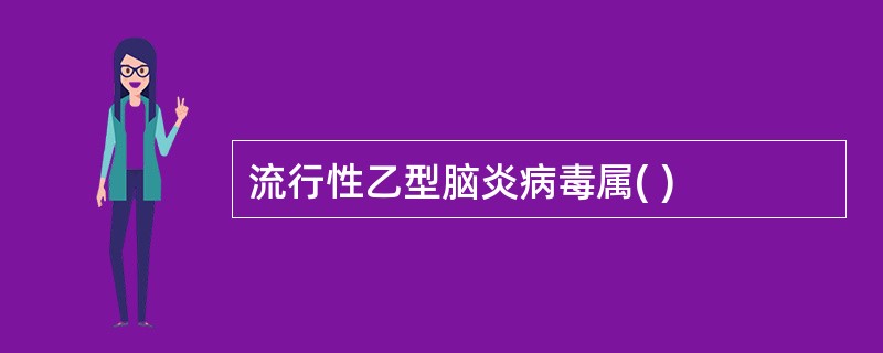 流行性乙型脑炎病毒属( )