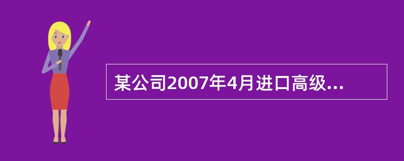 某公司2007年4月进口高级小轿车1辆,完税价格为200万元。请计算该公司应缴纳