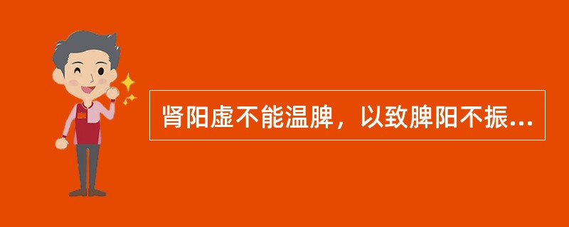 肾阳虚不能温脾，以致脾阳不振，其治疗宜用