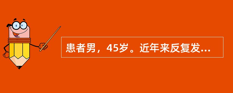 患者男，45岁。近年来反复发作全身强直£­阵挛，随后昏睡，醒后对发作无记忆。本次