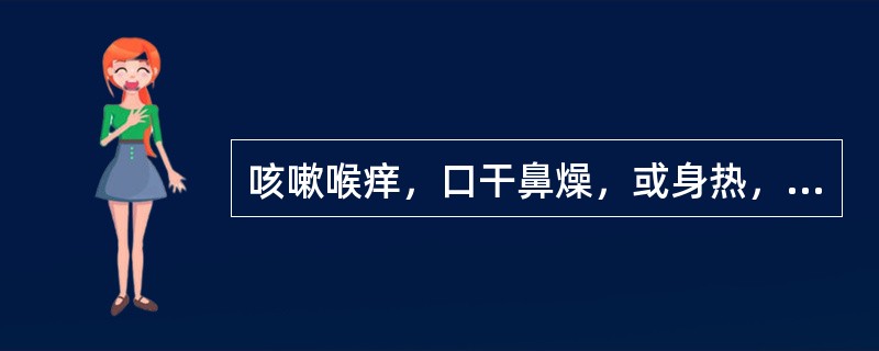 咳嗽喉痒，口干鼻燥，或身热，舌红少津，苔薄黄，脉数。治疗应首选