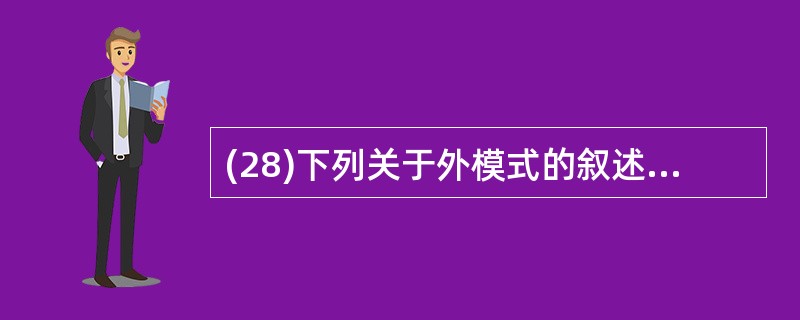 (28)下列关于外模式的叙述中,不正确的是( )。A)外模式处理的数据实际存储在