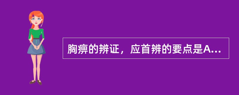 胸痹的辨证，应首辨的要点是A、病情轻重B、标本虚实C、寒热虚实D、外感内伤E、脉