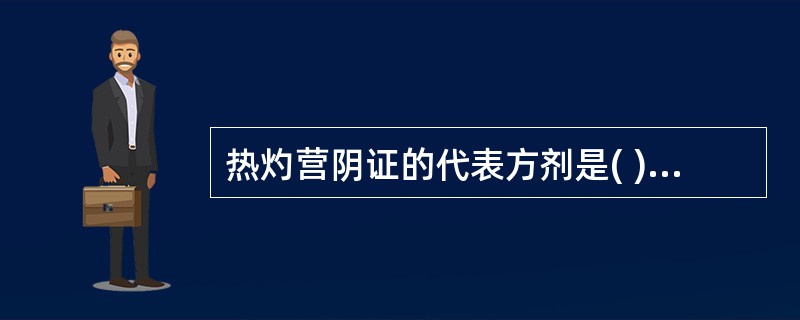 热灼营阴证的代表方剂是( )A、安宫牛黄丸B、栀子汤C、清营汤D、犀角地黄汤E、