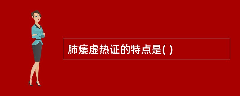 肺痿虚热证的特点是( )